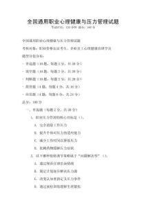 全国通用职业心理健康与压力管理试题