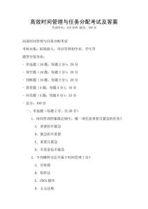 高效时间管理与任务分配考试及答案