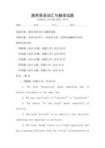 通用英語詞匯與翻譯試題