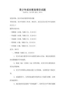青少年成長教育理念試題