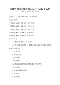 非線(xiàn)性動(dòng)態(tài)系統(tǒng)理論在工程中的應(yīng)用試題
