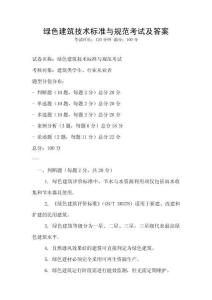 綠色建筑技術標準與規范考試及答案