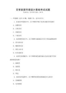 日常家居環境設計基礎考試試題