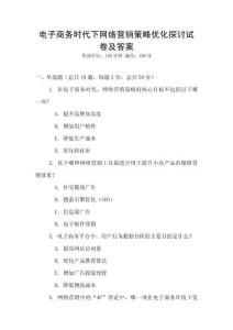電子商務(wù)時(shí)代下網(wǎng)絡(luò)營(yíng)銷(xiāo)策略優(yōu)化探討試卷及答案