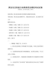 跨文化交際能力培養路徑及模擬考試試卷
