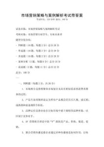 市場營銷策略與案例解析考試帶答案