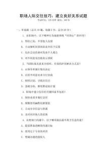 職場(chǎng)人際交往技巧：建立良好關(guān)系試題