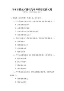 汽车维修技术基础与故障诊断实操试题