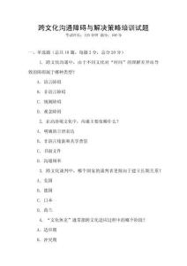 跨文化溝通障礙與解決策略培訓試題