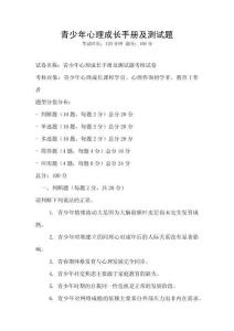 青少年心理成長(zhǎng)手冊(cè)及測(cè)試題
