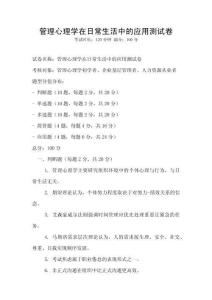 管理心理學(xué)在日常生活中的應(yīng)用測(cè)試卷