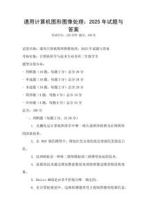 通用計算機圖形圖像處理：2025年試題與答案