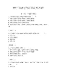 2026年湖南科技學院輔導員招聘備考題庫附參考答案（培優b卷）