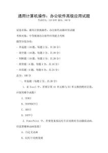 通用計算機操作：辦公軟件高級應用試題