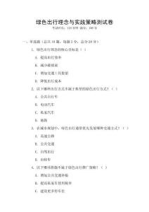 綠色出行理念與實踐策略測試卷