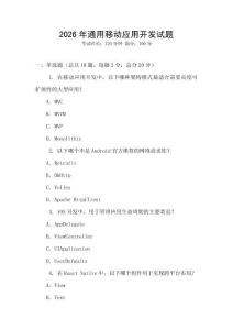 2026年通用移動(dòng)應(yīng)用開(kāi)發(fā)試題