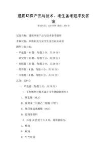 通用环保产品与技术，考生备考题库及答案