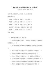 职场简历制作技巧试题及答案