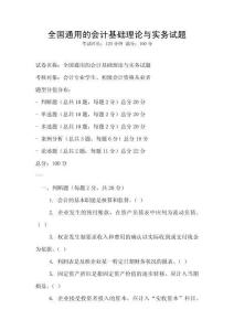 全國(guó)通用的會(huì)計(jì)基礎(chǔ)理論與實(shí)務(wù)試題