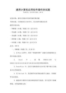 通用計算機應用軟件操作測試題