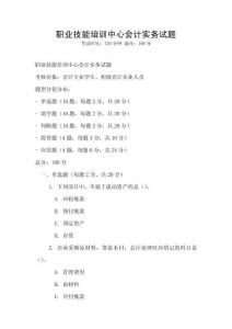 職業(yè)技能培訓(xùn)中心會(huì)計(jì)實(shí)務(wù)試題