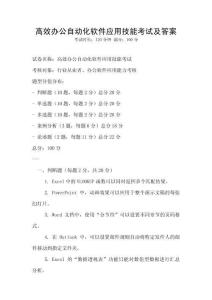 高效办公自动化软件应用技能考试及答案