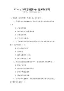 2026年市場營銷策略：題庫附答案