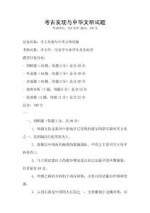 考古發(fā)現(xiàn)與中華文明試題
