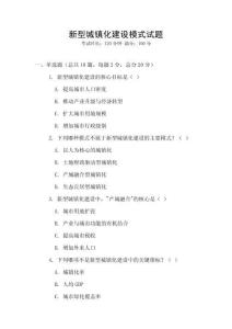 新型城鎮(zhèn)化建設(shè)模式試題