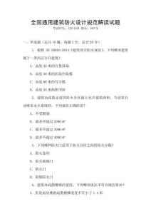 全國通用建筑防火設計規范解讀試題