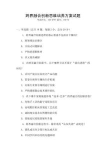 跨界融合創(chuàng)新思維培養(yǎng)方案試題