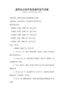 通用辦公軟件高效操作技巧試題