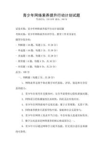 青少年網(wǎng)絡(luò)素養(yǎng)提升行動(dòng)計(jì)劃試題