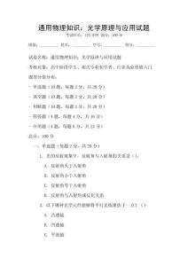 通用物理知識(shí)：光學(xué)原理與應(yīng)用試題