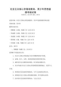 社會(huì)主義核心價(jià)值觀教育，青少年思想道德考核試卷