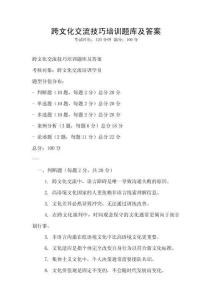 跨文化交流技巧培訓題庫及答案
