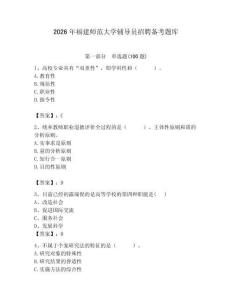 2026年福建師范大學輔導員招聘備考題庫及答案（奪冠）