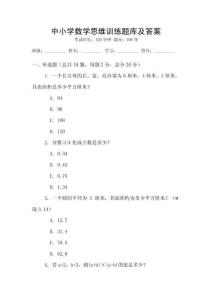 中小學數學思維訓練題庫及答案