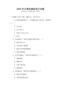 2025年計算機輔助設計試題