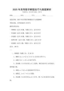 2025年高等數學解題技巧與真題解析