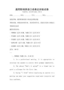 通用職場英語口語表達訓練試卷