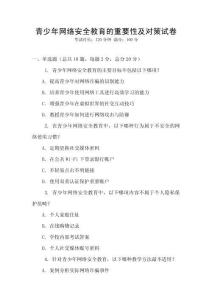青少年網絡安全教育的重要性及對策試卷