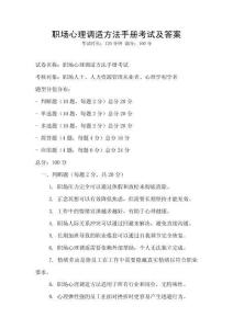 职场心理调适方法手册考试及答案