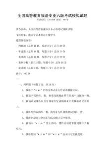 全国高等教育俄语专业六级考试模拟试题