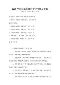 2025年国际商务合同管理考试及答案