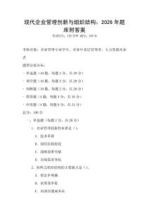 現代企業管理創新與組織結構：2026年題庫附答案