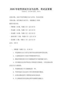 2026年軟件測試方法與應(yīng)用：考試及答案