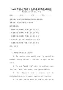 2026年高校英語專業(yè)四級考試模擬試題