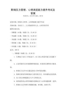 职场压力管理，心理调适能力提升考试及答案