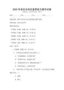 2025年语文古诗文鉴赏能力提升试卷